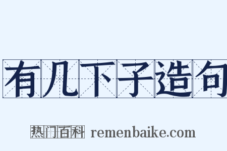 有几下子造句是什么意思的图片